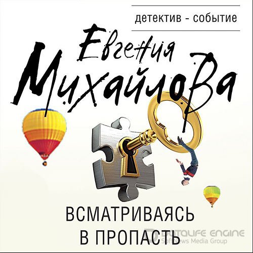 Михайлова Евгения. Всматриваясь в пропасть (Аудиокнига)