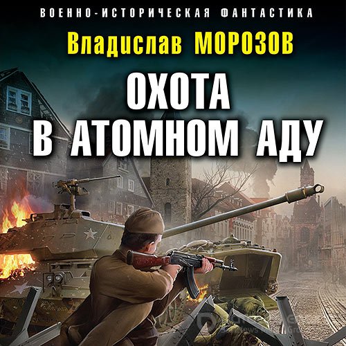 Морозов Владислав. Охота в атомном аду (Аудиокнига)