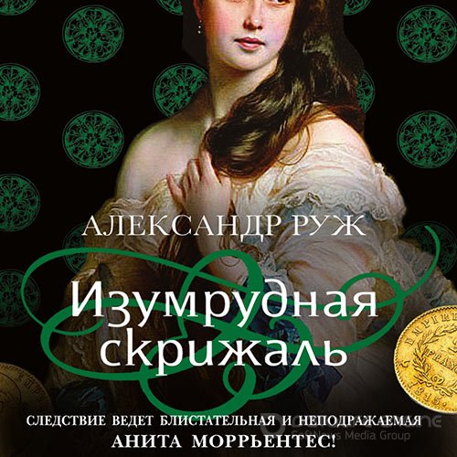 Руж Александр. Изумрудная скрижаль (Аудиокнига)