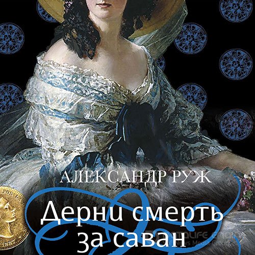 Руж Александр. Дерни смерть за саван (Аудиокнига)