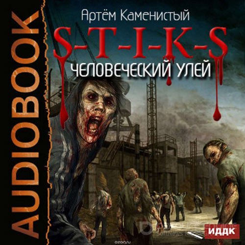 Каменистый Артем. S-T-I-K-S. Человеческий улей (Аудиокнига)