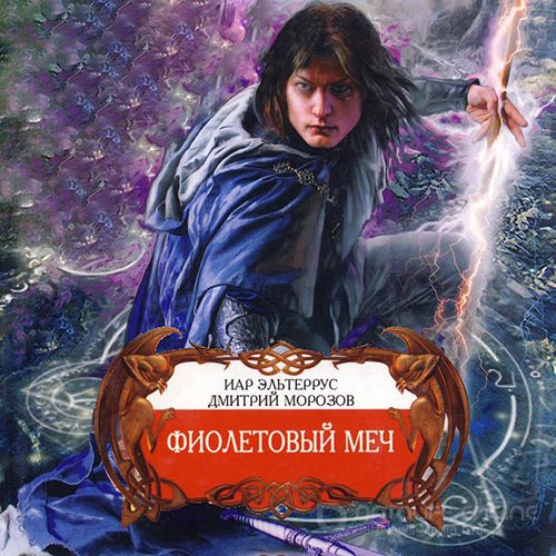 Эльтеррус Иар, Морозов Дмитрий. Фиолетовый меч (Аудиокнига)