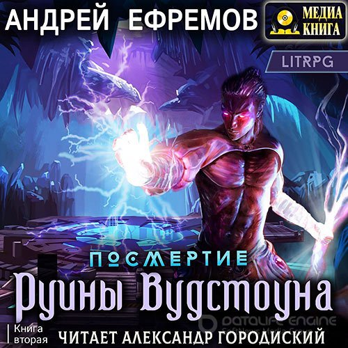 Ефремов Андрей. Посмертие. Руины Вудстоуна (Аудиокнига)