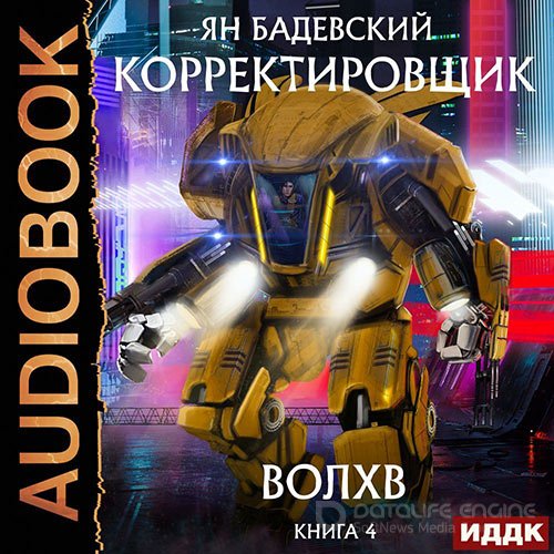 Бадевский Ян. Корректировщик. Волхв (Аудиокнига)