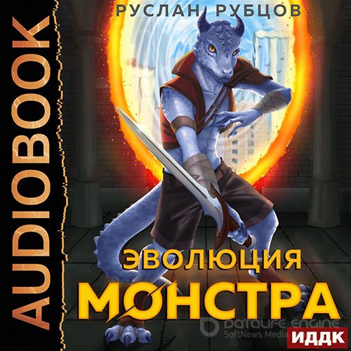 Рубцов Руслан. Эволюция монстра. Книга 1 (Аудиокнига)