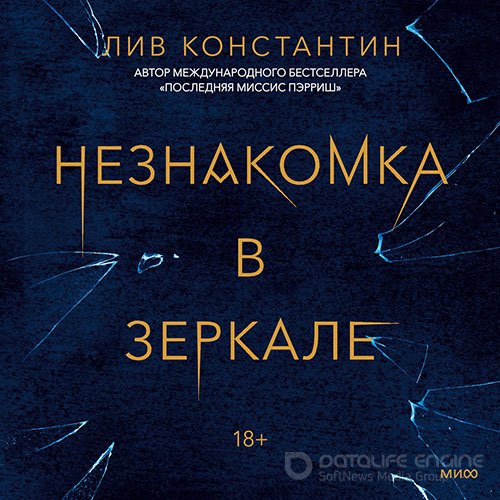 Константин Лив. Незнакомка в зеркале (Аудиокнига)