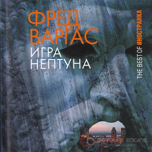 Варгас Фред. Игра Нептуна (Аудиокнига)