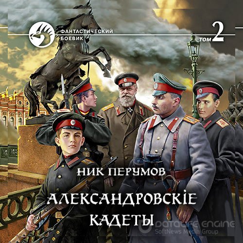 Перумов Ник. Александровскіе кадеты. Том 2 (Аудиокнига)