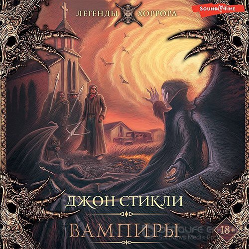 Стикли Джон. Вампиры (Аудиокнига)