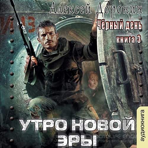 Доронин Алексей. Утро новой эры (Аудиокнига)