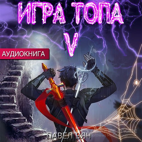 Вяч Павел. Игра топа. Наследник Четырех (Аудиокнига)