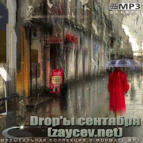 Drop'ы сентября (zaycev.net)