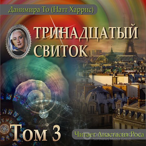 То Данимира. Тринадцатый свиток. Том 3 (Аудиокнига)