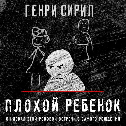 Сирил Генри. Плохой ребенок (Аудиокнига)