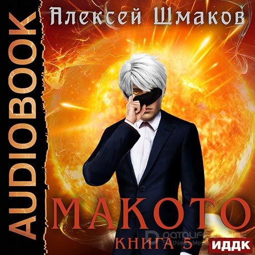 Шмаков Алексей. Макото. Книга 5 (Аудиокнига)