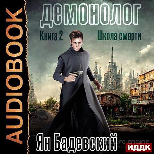 Бадевский Ян. Демонолог. Школа смерти (Аудиокнига)