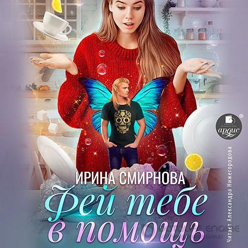 Смирнова Ирина. Фей тебе в помощь (Аудиокнига)