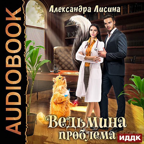 Лисина Александра. Ведьмина проблема (Аудиокнига)