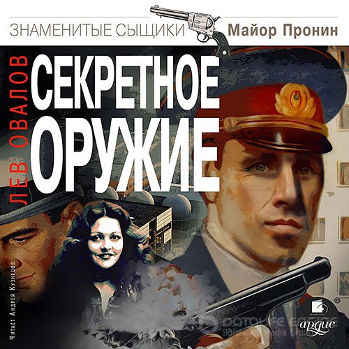 Овалов Лев. Секретное оружие (Аудиокнига)