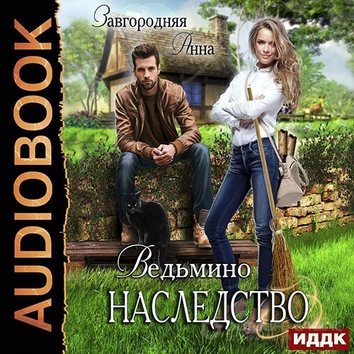 Завгородняя Анна. Ведьмино наследство (Аудиокнига)