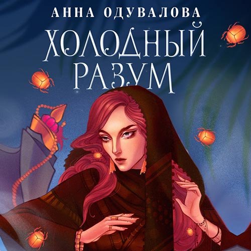 Одувалова Анна. Холодный разум (Аудиокнига)