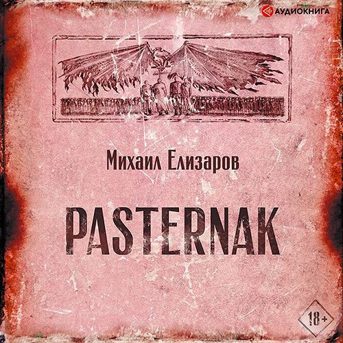 Елизаров Михаил. Pasternak (Аудиокнига)