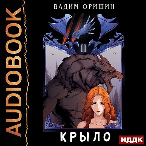 Оришин Вадим. Крыло. Книга 2 (Аудиокнига)