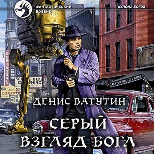 Ватутин Денис. Серый взгляд бога (Аудиокнига)