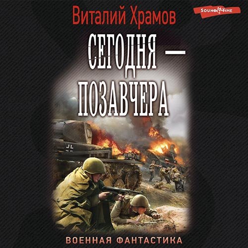 Храмов Виталий. Сегодня - позавчера (Аудиокнига)