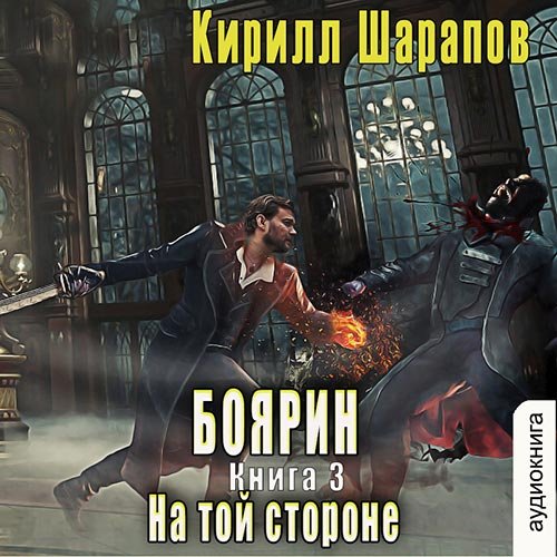 Шарапов Кирилл. На той стороне. Боярин (Аудиокнига)