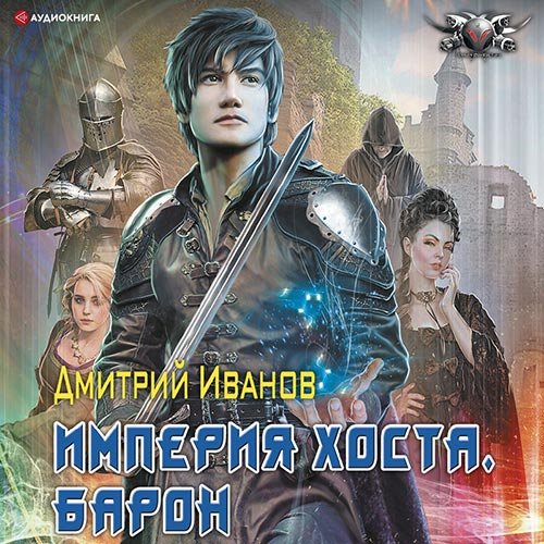 Иванов Дмитрий. Империя Хоста. Барон (Аудиокнига)