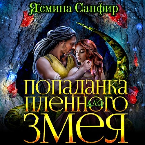 Сапфир Ясмина. Попаданка для пленного змея (Аудиокнига)