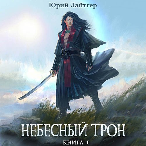 Лайтгер Юрий. Небесный Трон. Книга 1 (Аудиокнига)