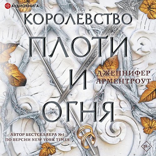 Арментроут Дженнифер Ли. Королевство плоти и огня (Аудиокнига)