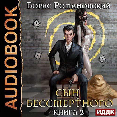 Романовский Борис. Сын Бессмертного. Том II (Аудиокнига)