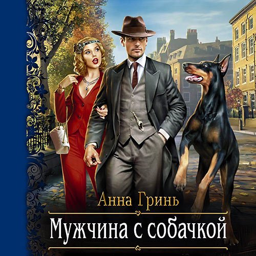 Гринь Анна. Мужчина с собачкой (Аудиокнига)