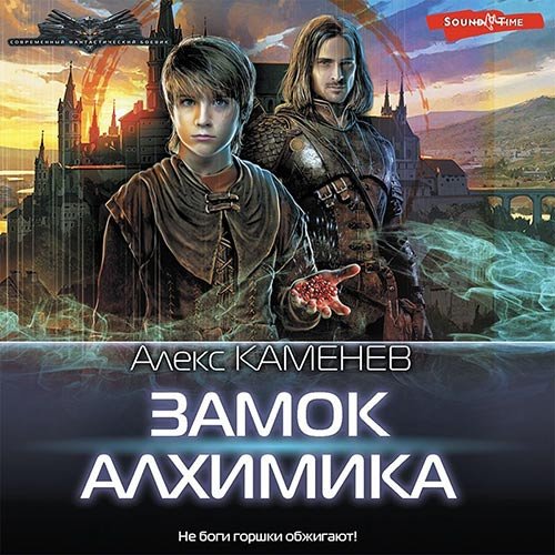 Каменев Алекс. Замок Алхимика (Аудиокнига)