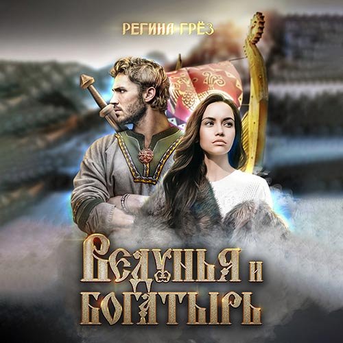 Грёз Регина. Ведунья и богатырь (Аудиокнига)