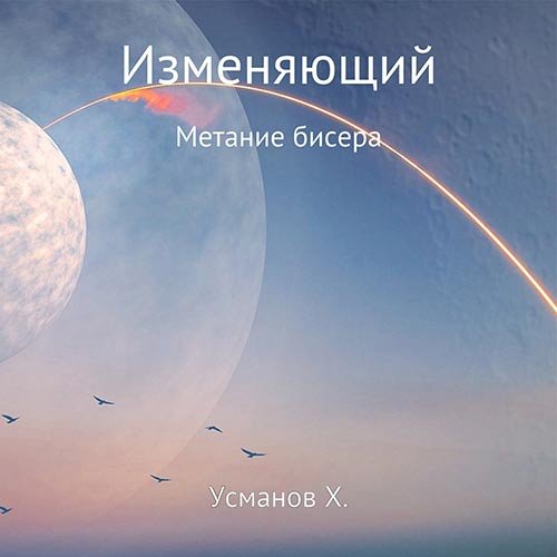 Усманов Хайдарали. Изменяющий. Метание бисера (Аудиокнига)