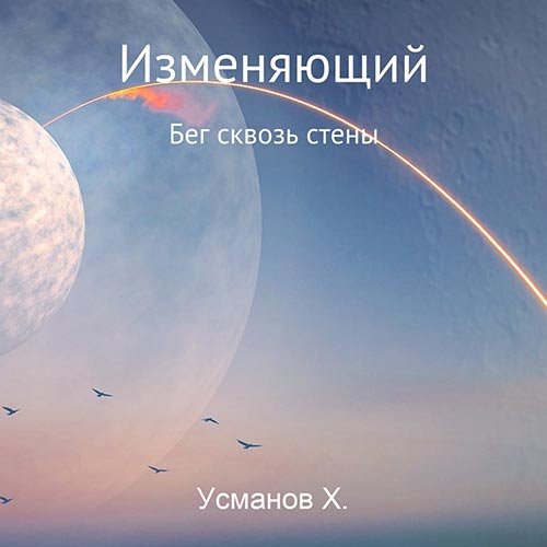 Усманов Хайдарали. Изменяющий. Бег сквозь стены (Аудиокнига)