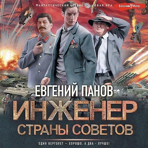 Панов Евгений. Инженер страны Советов (Аудиокнига)