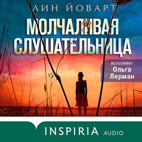 Йоварт Лин. Молчаливая слушательница (Аудиокнига)