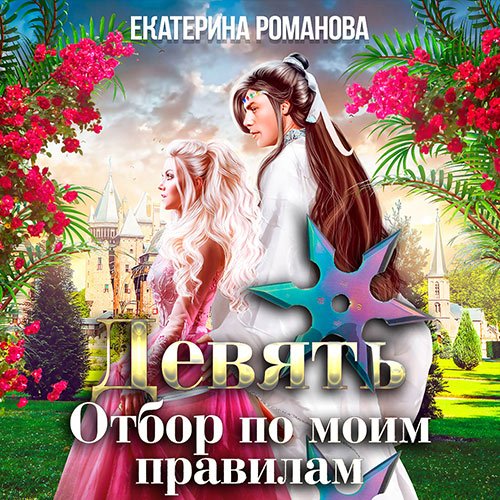 Екатерина Романова. Девять. Отбор по моим правилам (Аудиокнига)