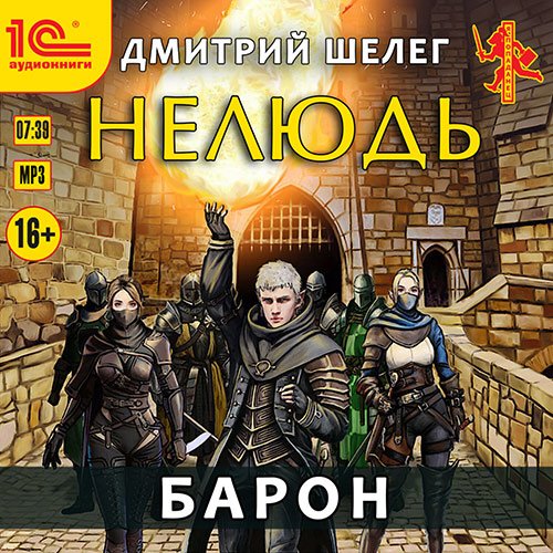 Шелег Дмитрий. Нелюдь. Барон (Аудиокнига)