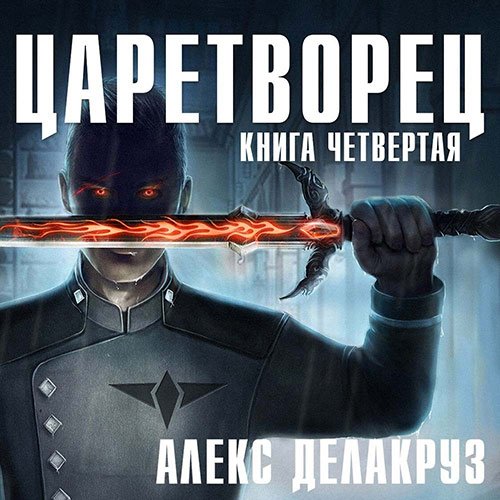 Делакруз Алекс. Царетворец. Волчий пастырь. Книга четвёртая (Аудиокнига)