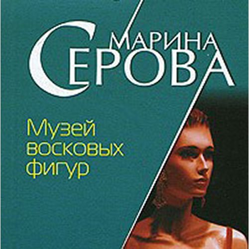 Серова Марина. Музей восковых фигур (Аудиокнига)