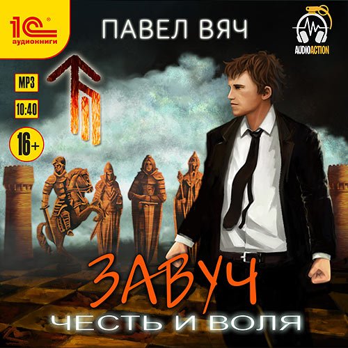 Вяч Павел. Завуч. Честь и воля (Аудиокнига)