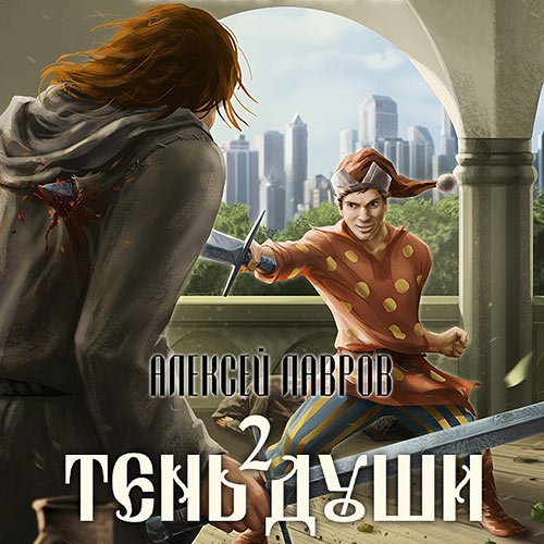 Лавров Алексей. Тень души 2 (Аудиокнига)