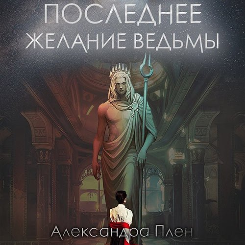 Плен Александра. Последнее желание ведьмы (Аудиокнига)