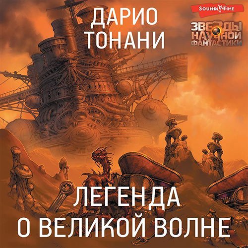 Тонани Дарио. Легенда о Великой волне (Аудиокнига)